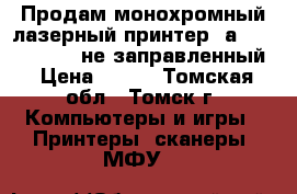 Продам монохромный лазерный принтер Sаmsung ML-2160 ,не заправленный › Цена ­ 700 - Томская обл., Томск г. Компьютеры и игры » Принтеры, сканеры, МФУ   